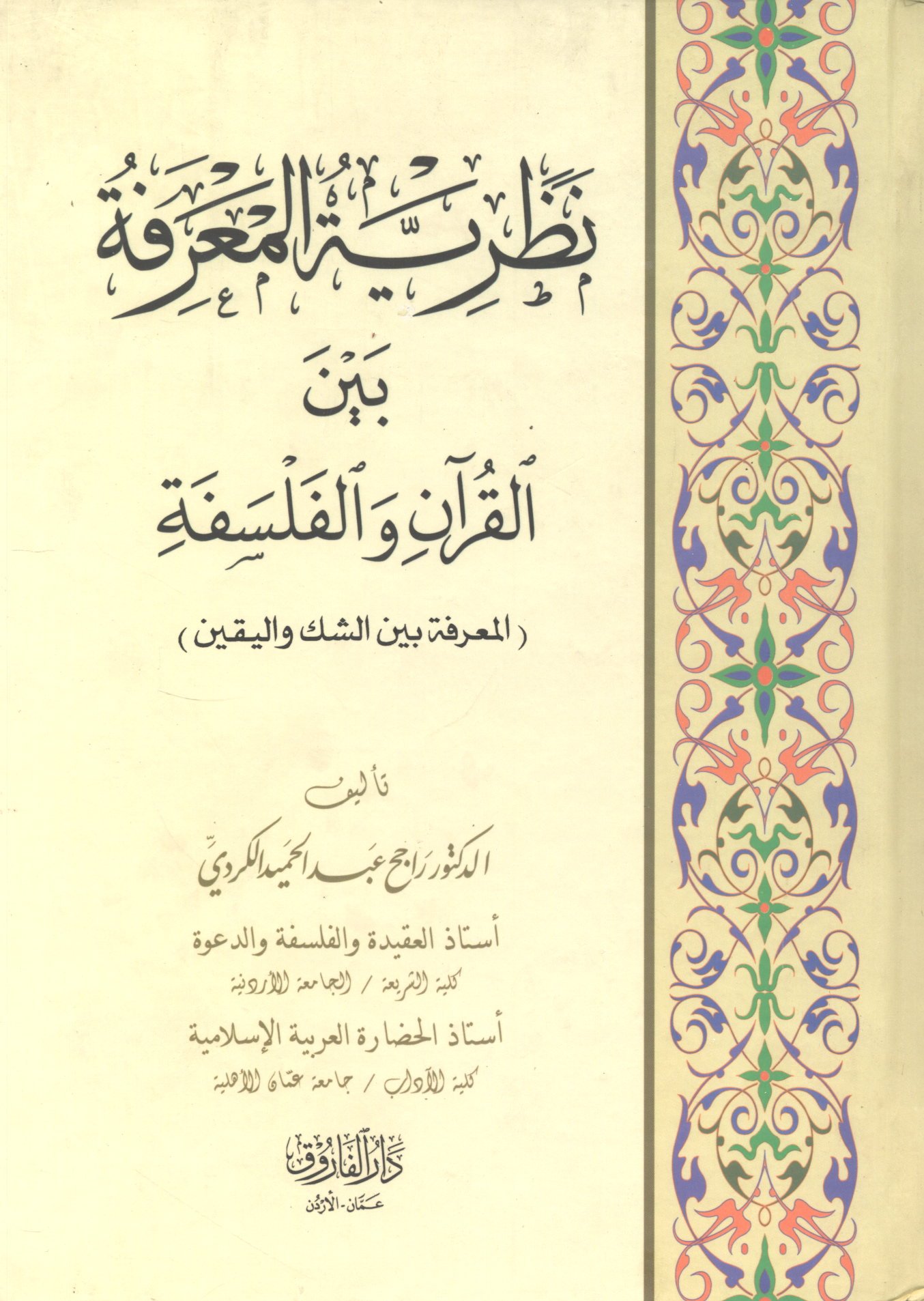 نظرية المعرفة بين القرآن والفلسفة 1/3