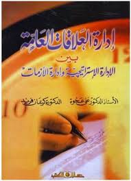 إدارة العلاقـات العامــة بـين الإدارة الاستراتيجيــة وإدارة الأزمـات