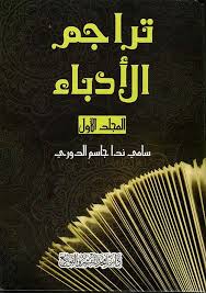 تراجم الأدباء - المجلد 1