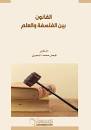 القانون بين الفلسفة والعلم
