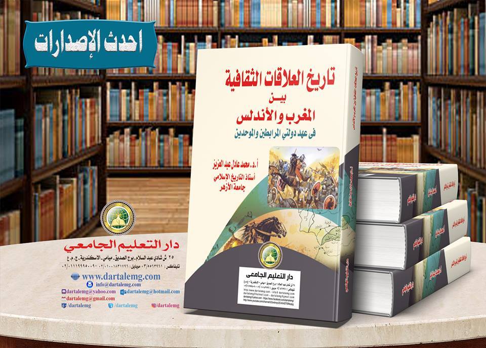 تاريخ العلاقات الثقافية بين المغرب والأندلس فى عهد دولتى المرابطين والموحدين