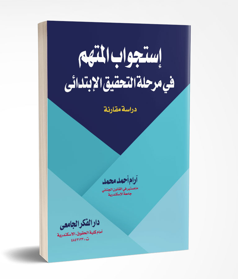 إستجواب المتهم فى مرحلة التحقيق الإبتدائى