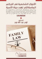 الاحوال الشخصية في الجرائم الماسة التى تهدد حياة الاسرة