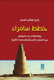 خطط سامراء و اشكالية تحديد المواضع بين النصوص التاريخية و الدراسات الاثرية
