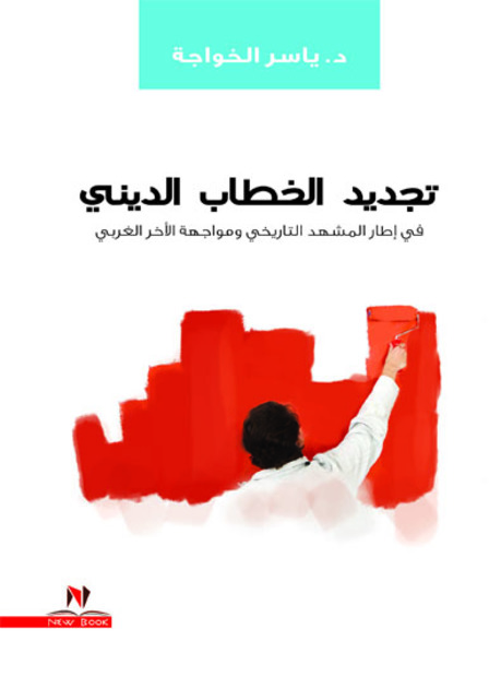تجديد الخطاب الدينى فى إطار المشهد التاريخي ومواجهة الأخر (الغربى )