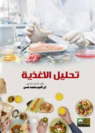 تحليل الأغذية