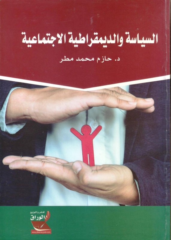 السياسة والديمقراطية الاجتماعية