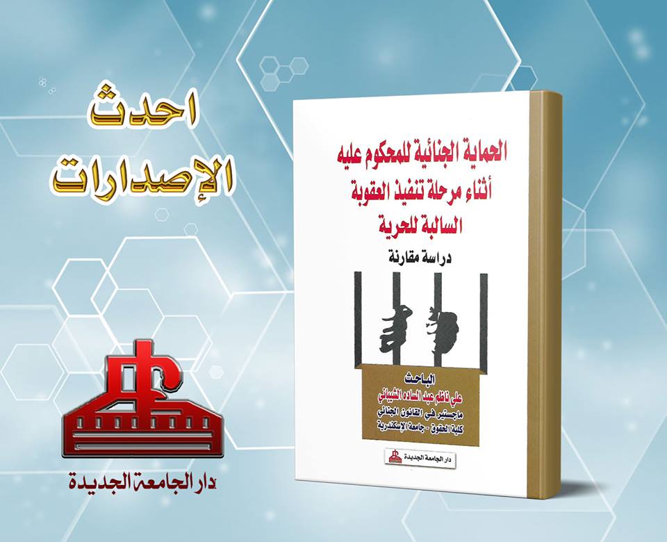 الحماية الجنائية للمحكوم عليه أثناء مرحلة تنفيذ العقوبة السالبة للحرية