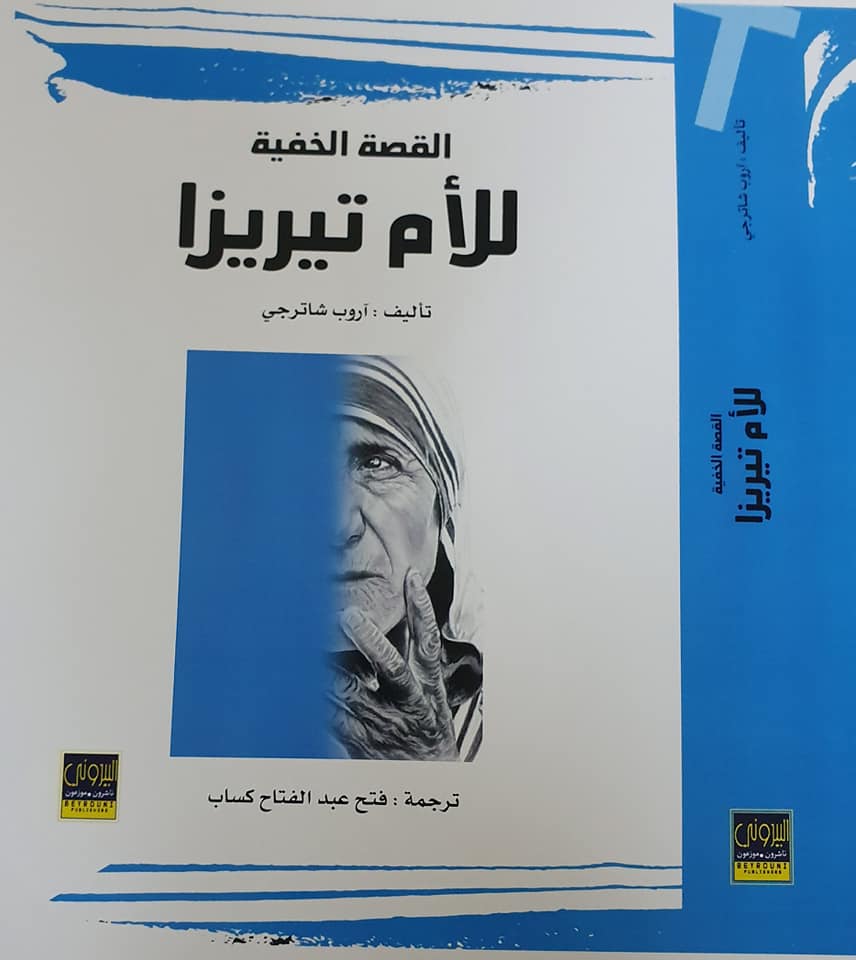 القصة الخفية للأم تريزا