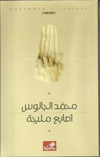 أصابع مليحة