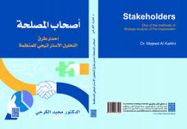 أصحاب المصلحة- إحدى طرق التحليل الاستراتيجي للمنظمة
