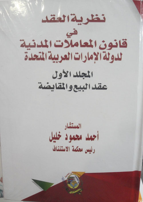 نظرية العقد في قانون المعاملات المدنية لدولة الإمارات العربية المتحدة 2 مجلد