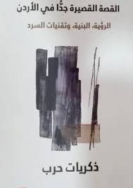 القصة القصيرة جدا في الأردن