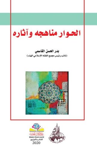 الحـوار مناهجه وآثاره