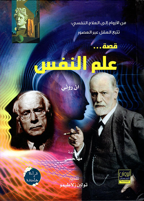 قصة علم النفس