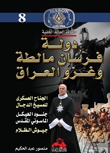 دولة فرسان مالطة وغزو العراق