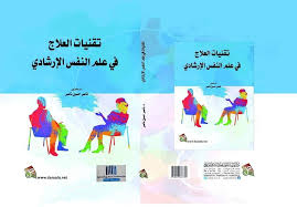 تقنيات العلاج في علم النفس الارشادي