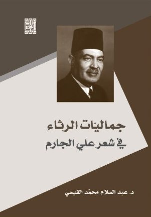 جماليات الرثاء في شعر علي الجارم