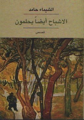 الاشباح ايضا يحلمون