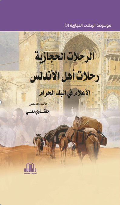 الرحلات الحجازية رحلات أهل الاندلس الأعلام في البلد الحرام