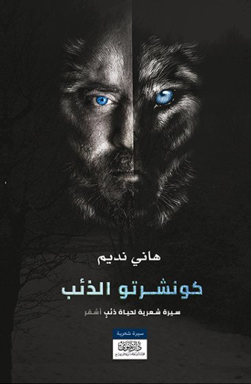 كونشرتو الذئب - سيرة شعرية لحياة ذئب أشقر