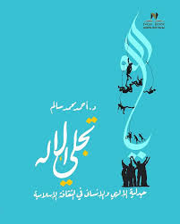 تجلى الإله - جدلية الإلهى والإنسانى فى الثقافة الإسلامية