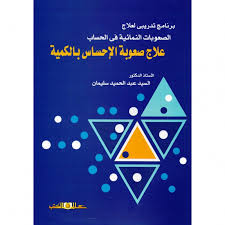 علاج صعوبة الاحساس بالكمية