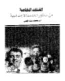 الفئات الخاصة من منظور الخدمة الاجتماعية