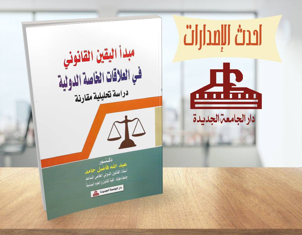 مبدأ اليقين القانونى فى العلاقات الخاصة الدولية