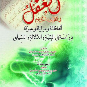 العقل ألفاظ ومزاياه وعيوبه دراسة في البنية والدلالة والسياق