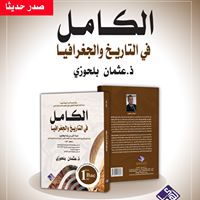 الكامل في التاريخ والجغرافيا