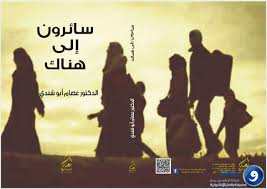 سائرون إلى هناك