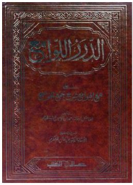 الدرر اللوامع على همع الهوامع " 7× مجلدان
