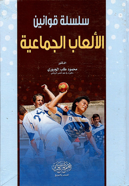 سلسلة قوانين الالعاب الجماعية