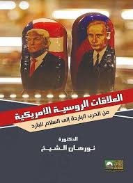 العلاقات الروسية الأمريكية من الحرب الباردة إلى السلام البارد