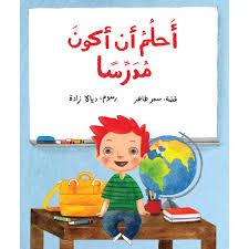 أحلم أن أكون مدرسا