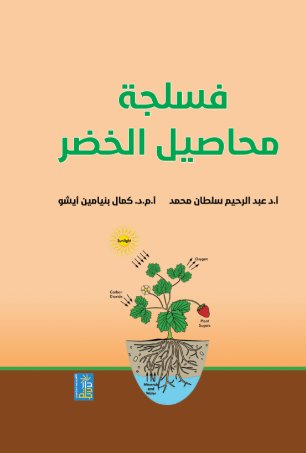 فسلجة محاصيل الخضر