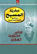 عبقرية المسيح