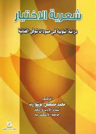 شعرية الإختيار "دراسة أسلوبية في مسودات شوقي الغنائية"