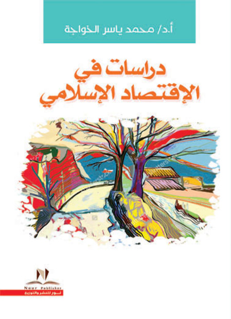 دراسات فى الاقتصاد الاسلامى