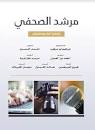 مرشد الصحفي - JOURNALIST GUIDE