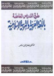 طرق التدريس الخاصة باللغة العربية والتربية الإسلامية