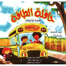 حافلة الطاقة للاطفال