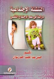 التنشئة الاجتماعية "دراسة فى علم الاجتماع النفسى"