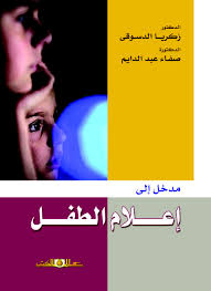 مدخل الى اعلام الطفل