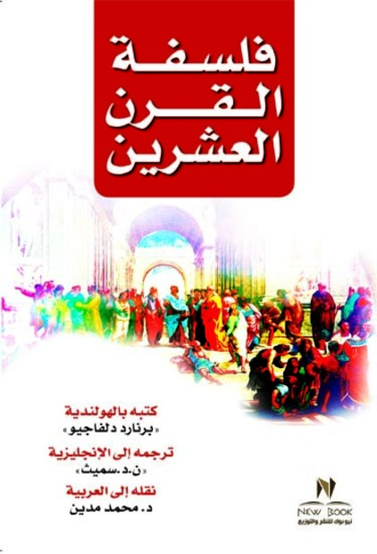 فلسفة القرن العشرين