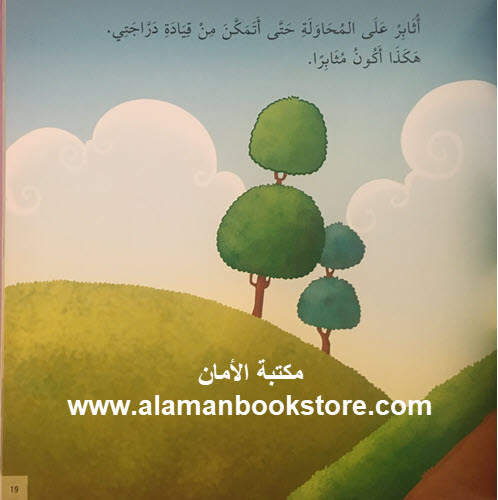 سِلْسِلَة القِيَم الإنْسَانِيَّة: كَيْفَ أكُون مُثَابِرًا