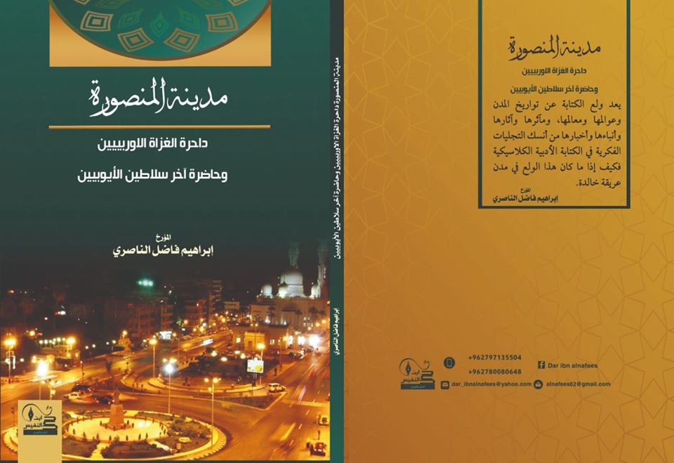 "مدينة المنصورة   داحرة الغزاة وحاضرة آخر سلاطين الأيوبيين "