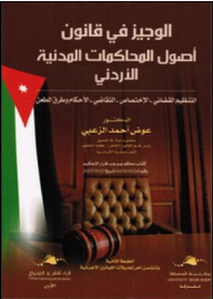 الوجيز في شرح قانون اصول المحاكمات المدنية الاردنية