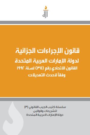 قانون الإجراءات الجزائية لدولة الإمارات العربية المتحدة (جيب)